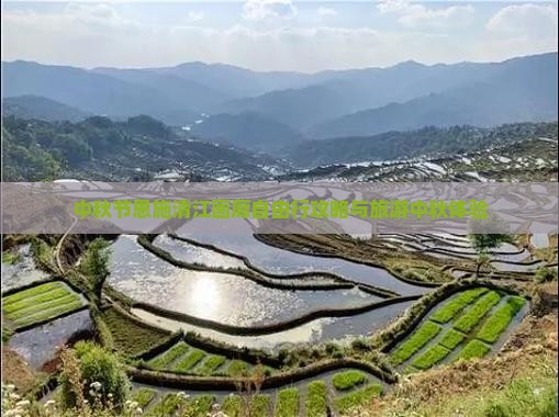 中秋节去恩施清江画廊自由行