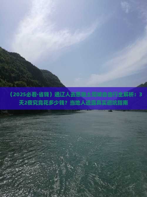通辽市去恩施土司城自由行