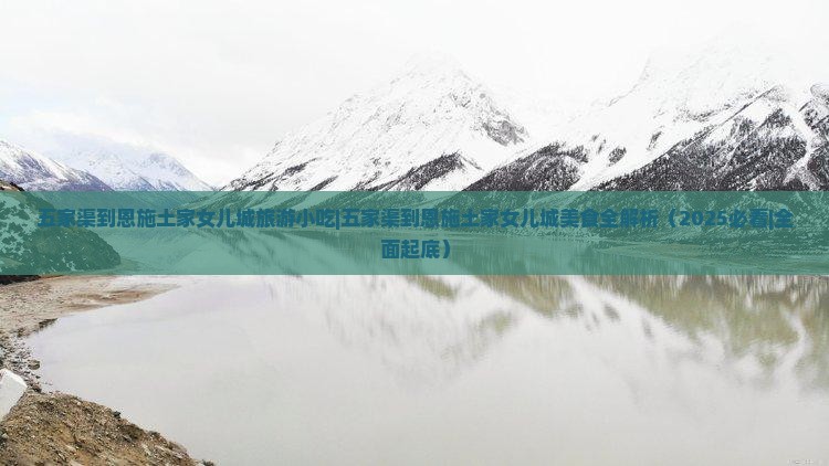 五家渠到恩施土家女儿城旅游小吃