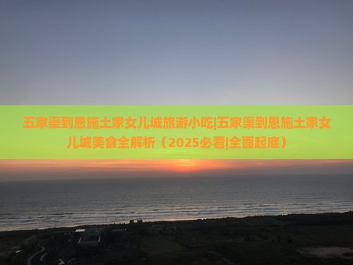 五家渠到恩施土家女儿城旅游小吃