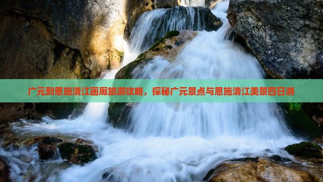 广元到恩施清江画廊四日游