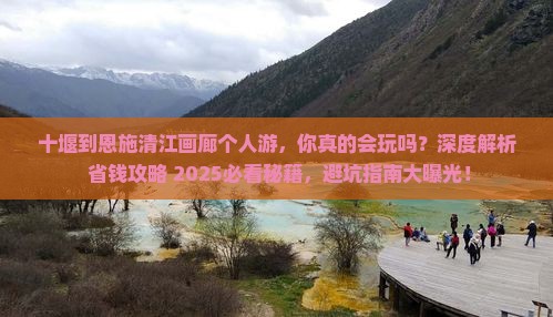 十堰到恩施清江画廊个人游
