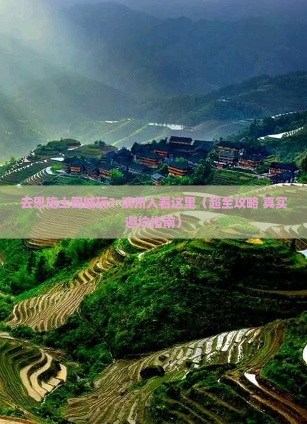 滨州去恩施土司城门票