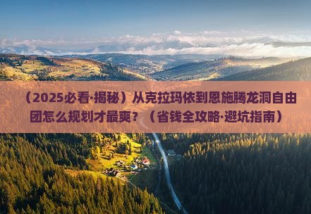 克拉玛依到恩施腾龙洞自由团