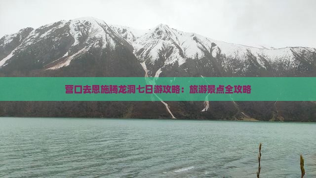 营口去恩施腾龙洞七日游
