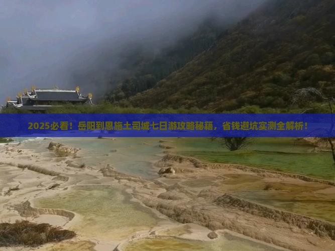 岳阳到恩施土司城七日游