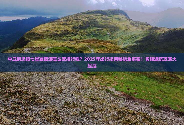 中卫到恩施七星寨必去地