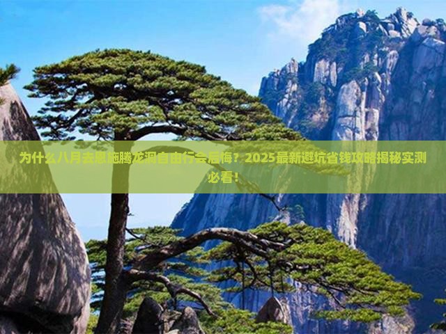 八月到恩施腾龙洞自由行