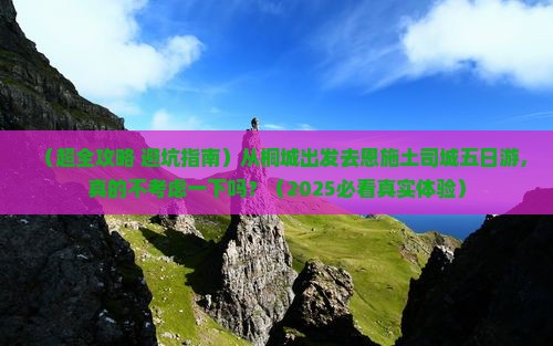 桐城去恩施土司城五日游 桐城去恩施土司城五日游