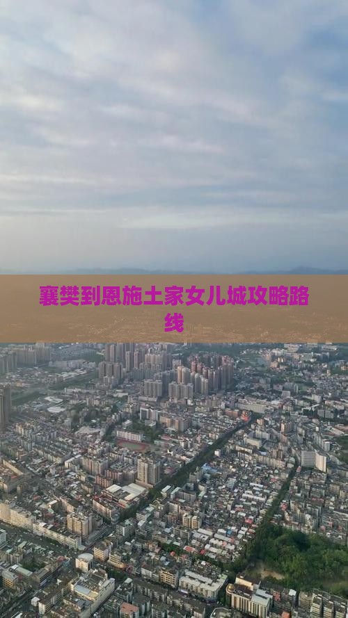 襄樊到恩施土家女儿城攻略