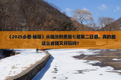 临汾去恩施七星寨二日游