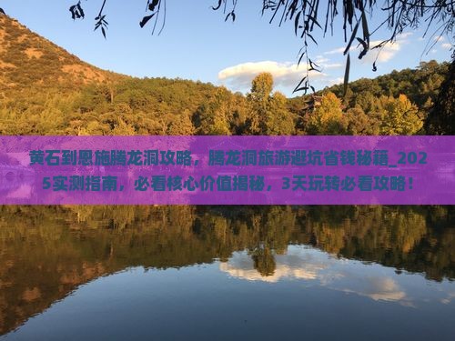 黄石到恩施腾龙洞攻略