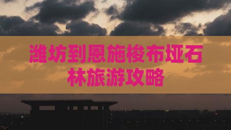 潍坊到恩施梭布垭石林门票