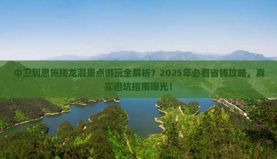 中卫到恩施腾龙洞景点