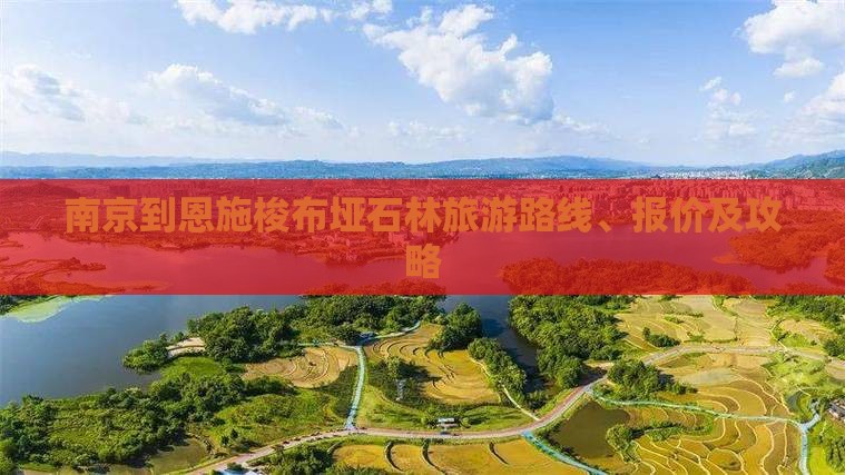 南京到恩施梭布垭石林旅游