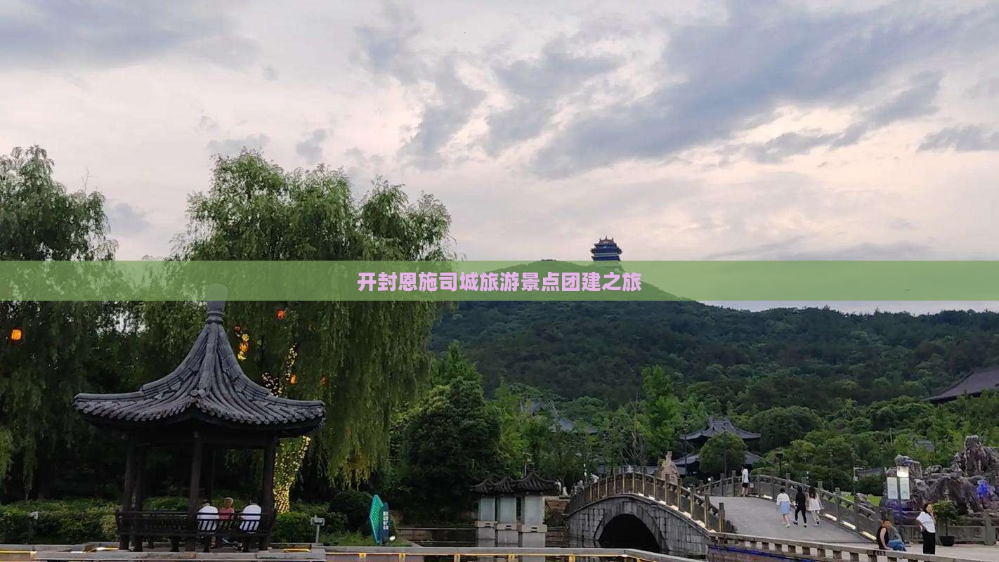 开封到恩施土司城团体旅游