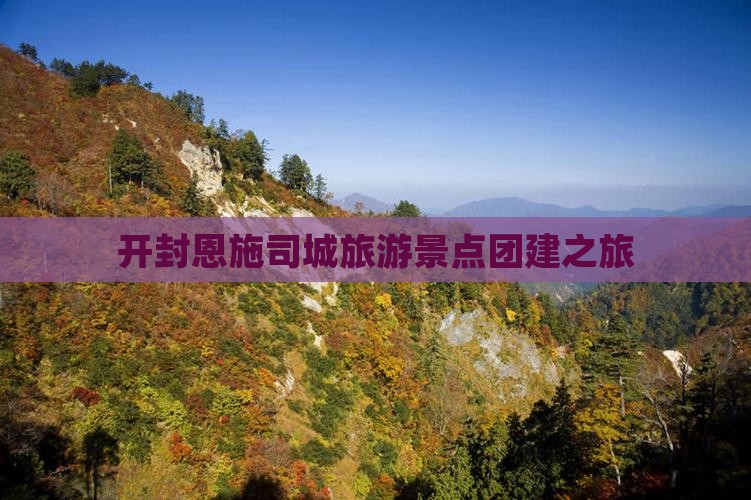 开封到恩施土司城团体旅游