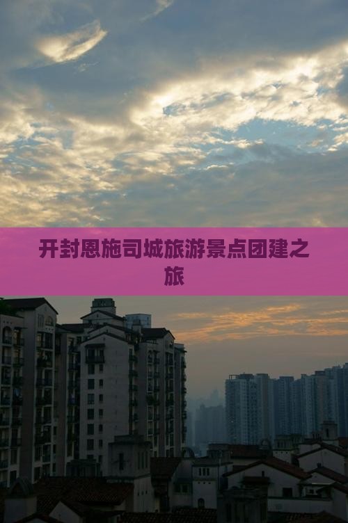 开封到恩施土司城团体旅游