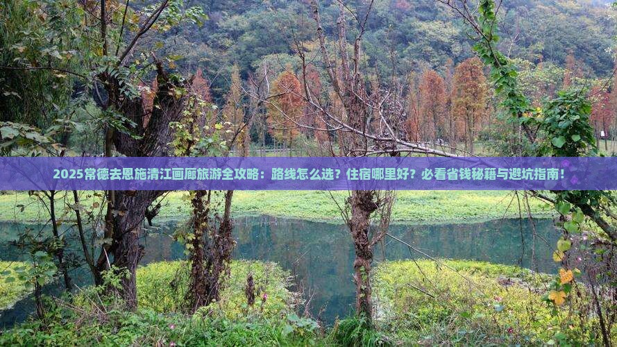 常德去恩施清江画廊旅游