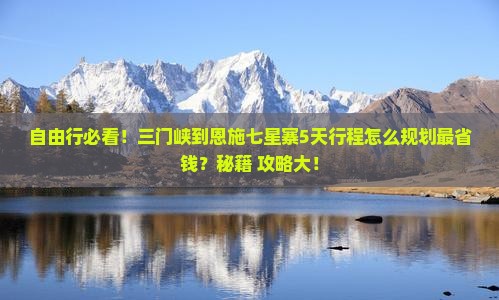三门峡到恩施七星寨自由团