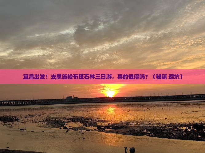 宜昌去恩施梭布垭石林三日游