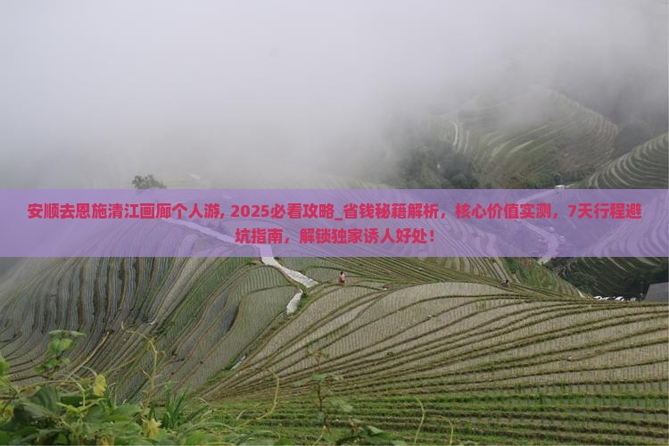 安顺去恩施清江画廊个人游