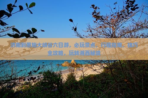 济南到恩施大峡谷六日游