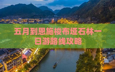 五月到恩施梭布垭石林一日