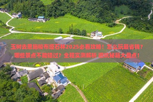 玉树去恩施梭布垭石林哪里玩