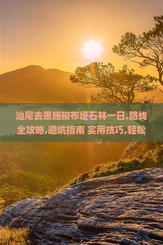 汕尾去恩施梭布垭石林一日