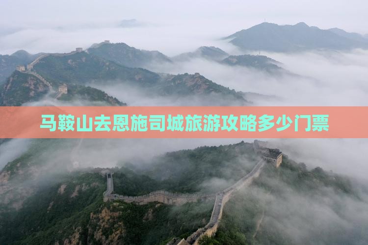 马鞍山去恩施土司城门票