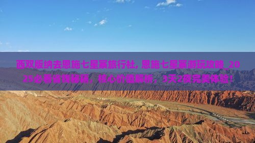 西双版纳去恩施七星寨旅行社