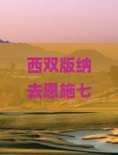 西双版纳去恩施七星寨旅行社