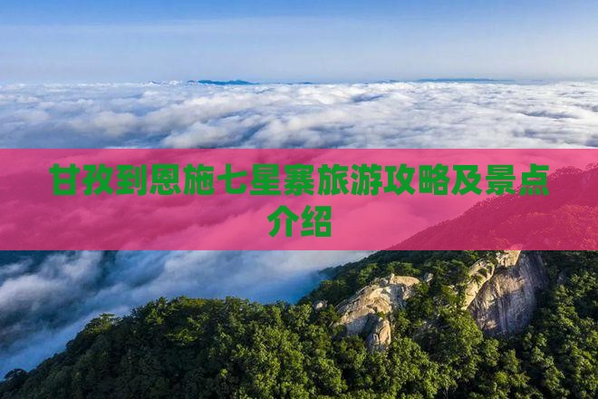 甘孜到恩施七星寨自由行
