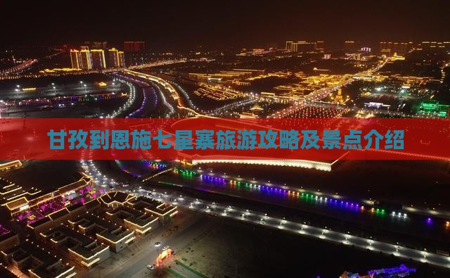 甘孜到恩施七星寨自由行