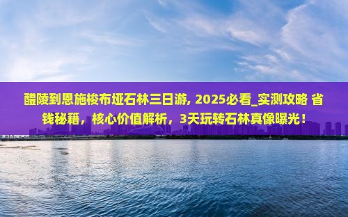 醴陵到恩施梭布垭石林三日游