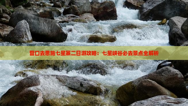 营口去恩施七星寨二日游