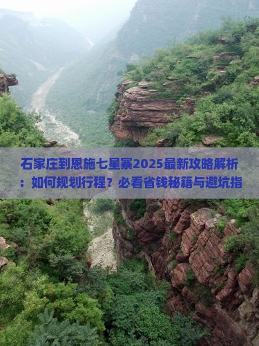 石家庄到恩施七星寨攻略