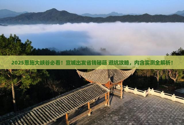宣城到恩施大峡谷攻略