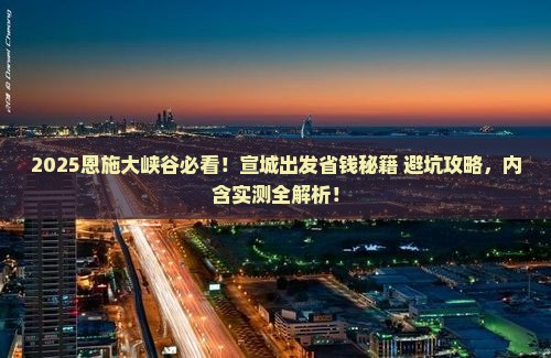 宣城到恩施大峡谷攻略