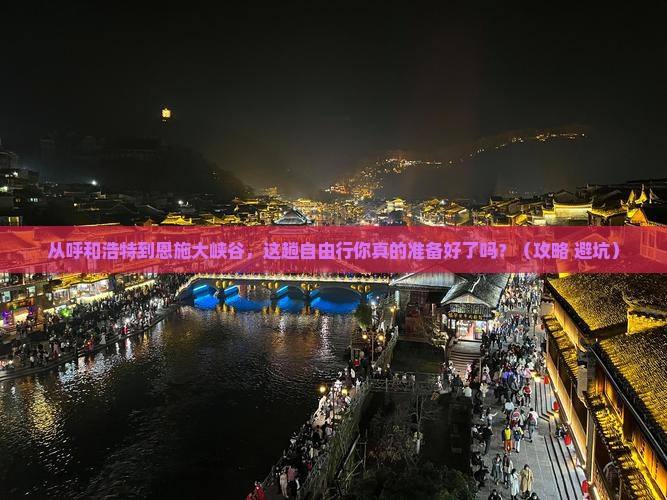 呼和浩特到恩施大峡谷自由行