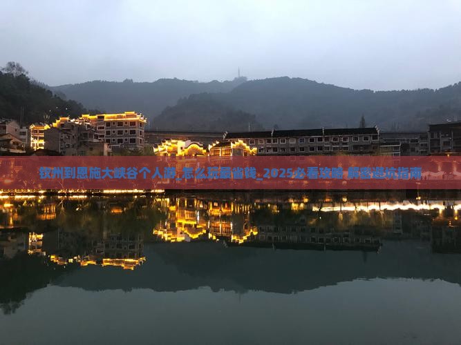 钦州到恩施大峡谷个人游