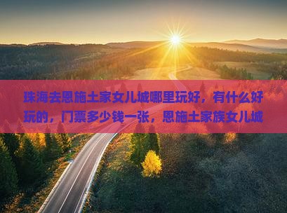珠海去恩施土家女儿城哪里玩