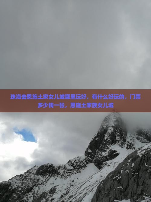 珠海去恩施土家女儿城哪里玩