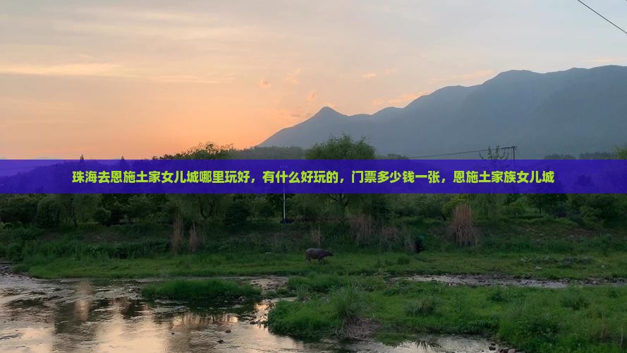珠海去恩施土家女儿城哪里玩