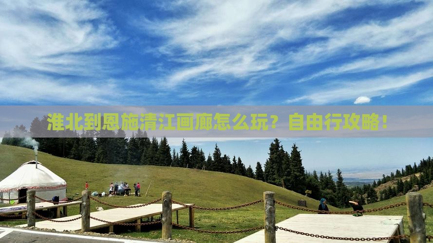 淮北到恩施清江画廊自由行