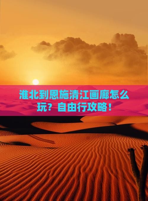淮北到恩施清江画廊自由行