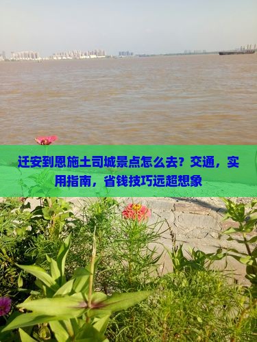迁安到恩施土司城景点
