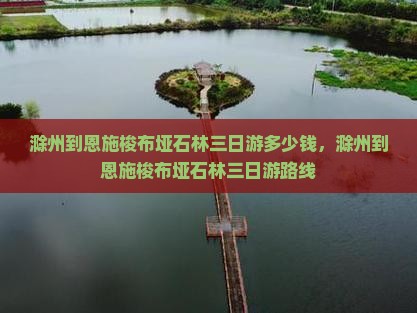 滁州到恩施梭布垭石林三日游