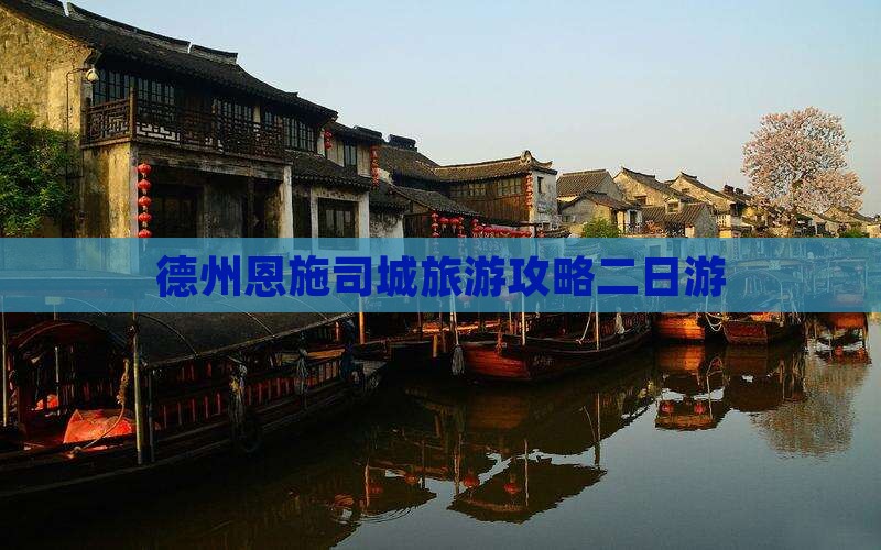 德州去恩施土司城二日游